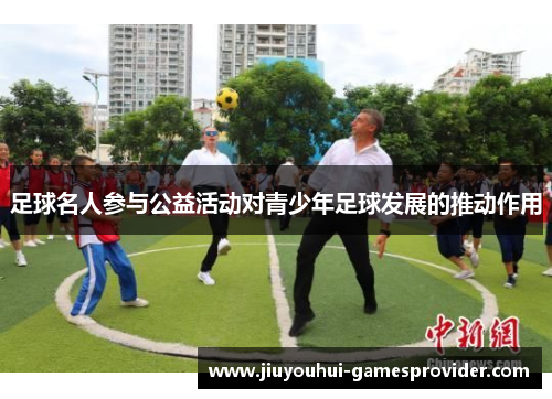 足球名人参与公益活动对青少年足球发展的推动作用